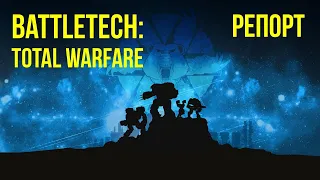 Элементалы. Battletech: Total Warfare. Battle report @Gexodrom