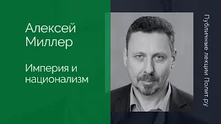 Алексей Миллер. Империя и национализм