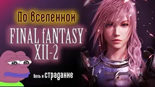 По вселенной: Final Fantasy 13-2