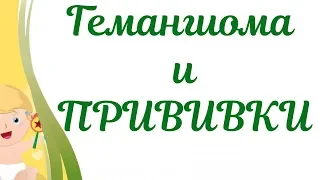 Гемангиома и ПРИВИВКИ! Можно ли вакцинировать ребенка с гемангиомой???