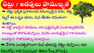 Importance of Trees in Telugu | Trees Essay in Telugu | Uses of Trees Telugu, Uses of forests Telugu