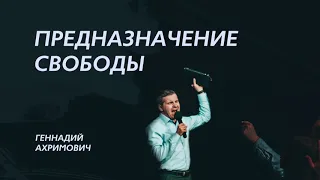 Предназначение свободы - Геннадий Ахримович