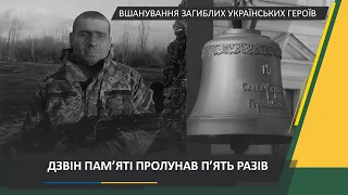 Ранковий церемоніал вшанування загиблих українських героїв 30 травня