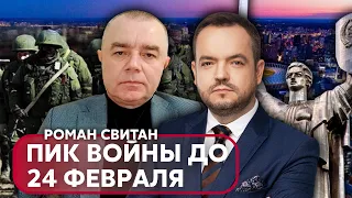 🔴СВИТАН: ПУТИН ГОТОВИТ АТАКУ НА 23 ФЕВРАЛЯ! Штурм Киева десантом и крупное окружение на Донбассе