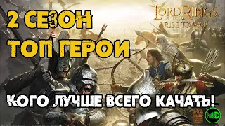 Топ герои для 2 Сезона / LOTR: Rise to War