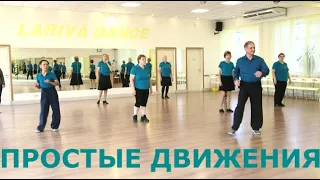 О, Джаным  ПРОСТЫЕ ДВИЖЕНИЯ  ТАНЦУЙТЕ С НАМИ  ОМСК  Lariva Dance  09 06 2023 г