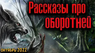 РАССКАЗЫ ПРО ОБОРОТНЕЙ | Страшные истории