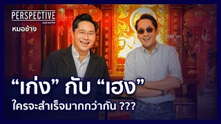 หมอช้าง ทศพร ศรีตุลา ผู้เชี่ยวชาญด้านโหราศาสตร์ของไทย | PERSPECTIVE [21 พ.ค. 66]