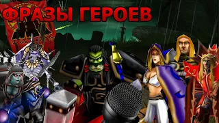 Warcraft 3. Старая озвучка. Фразы юнитов. Голоса Герои кампании.