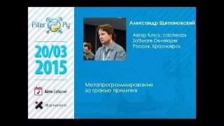 Александр Щепановский "Метапрограммирование за гранью приличия"