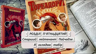 Всеволод Нестайко — Тореадори з Васюківки (Частина 3: Розділ 15) | Аудіокнига