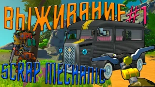 СКРАП МЕХАНИК ВЫЖИВАНИЕ | Новый РЕЖИМ в Scrap Mechanic | Построил МАШИНУ в СКРАП МЕХАНИК | Выживание