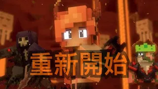 「重新開始」Begin Again丨Minecraft歌曲翻譯【中文字幕】[Chinese Subtitle]