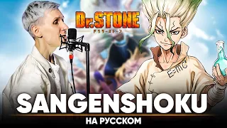 Dr.STONE OP 2 OP 2 [Sangenshoku] (Russian Cover)