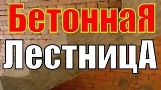 БЕТОННАЯ лестница к ДЕРЕВЯННОМУ перекрытию. Долго и  НУДНО, но подробно.