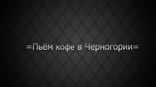 =Пьём ☕️ в Черногории=