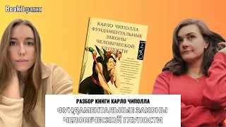 Разбор книги "Фундаментальные законы человеческой глупости"