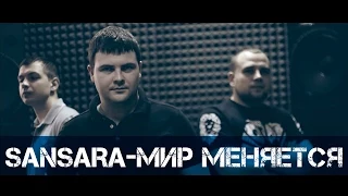 [Русский рэп] SANSARA - Мир меняется [Официальное видео | Новые клипы 2015]