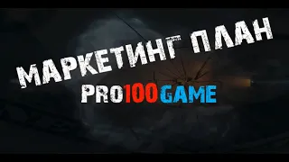 Маркетинг план в проекте pro100 game