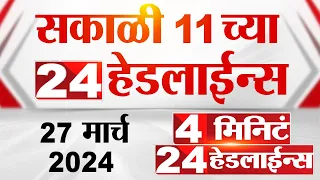 4 मिनिट 24 हेडलाईन्स | 4 Minutes 24 Headlines | 11 AM | 27 March 2024 | Tv9 Marathi