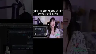 [랄로] 돌아온 먹튀요정 샌즈 (박옥자누나 반응) #shorts