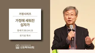 [선한목자교회] 가정시리즈 2019/05/10 | 가정에 세워진 십자가 | 유기성 목사