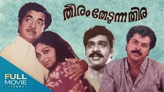 Theeram Thedunna Thira Malayalam Full Movie| തീരം തേടുന്ന തിര |Prem Nazir, Ambika