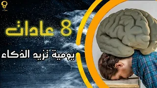 8 عادات يوميّة تزيد الذكاء