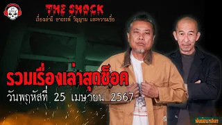 รวมเรื่องเล่าสุดช็อค | วัน พฤหัสฯ ที่ 25 เมษายน 2567 l TheShock13