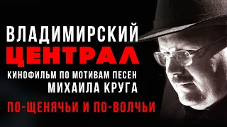 Михаил Круг - По щенячьи, и по волчьи (Из к/ф "Владимирский централ", 2005) #русскийшансон