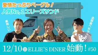 【髙橋絵莉子選手キッチンカー】ELLIE'S DINER始動！＃50