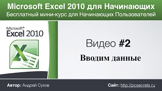 Видео #2. Ввод данных в Эксель. Курс по работе в Excel для начинающих