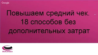 25 практических способов увеличения продаж. 18 простых способов увеличения среднего чека