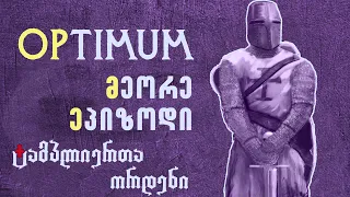 OPtimum | ეპიზოდი 2 | ტამპლიერთა ორდენი - კორუფციის მსხვერპლნი თუ წარმართები?