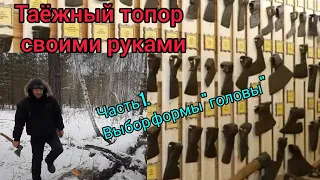 Таёжный топор своими руками. часть 1. Выбор формы головы.