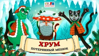 💰 Потерянный мешок | ХРУМ или Сказочный детектив (🎧 АУДИО) Выпуск 124