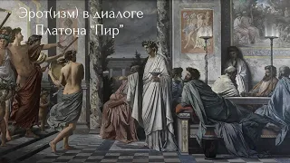 Эрот(изм) в диалоге Платона ’ПИР’