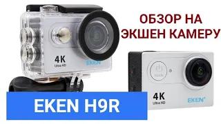 Экшен камера  EKEN H9R, видео обзор на самою бюджетную камеру...🎬🎥💰