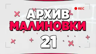 АРХИВ МАЛИНОВКИ #21 - GTA CRMP MALINOVKA RP