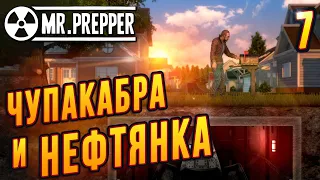 Чупакабра и Нефтянка -7- Mr. Prepper Монтаж Без Гринда