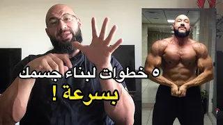 خمس خطوات لبناء العضلات بسرعة