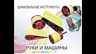 Шлифовальные инструменты