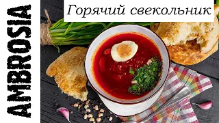 Как приготовить вкусный горячий свекольник.