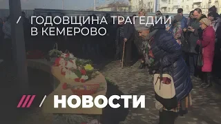 Кемерово год спустя. Что изменил пожар, в котором погибли 60 человек