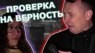 Постановочные Проверки на Верность | Кринж Обзор