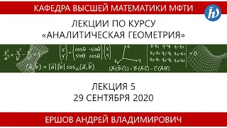 Аналитическая геометрия, Ершов А.В., Лекция 05, 29.09.20