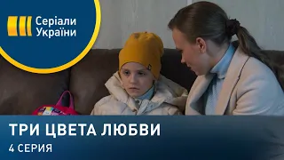 Три цвета любви (Серия 4)