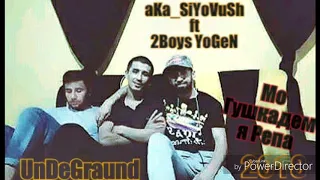 aKa_SiYoVuSh ft 2Boys YoGeN - Дисс Да ITeam Pro Мо Гушкадем я Репа NEW.HIT2018