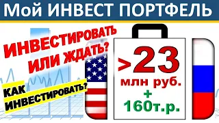 №51 Инвестиционный портфель. Акции США. ETF. ИИС. ВТБ инвестиции. Дивиденды. ОФЗ.  Инвестиции 2020.