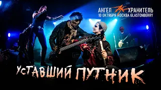 Ангел-Хранитель - Уставший путник (Live @ Moscow 10.10.21)